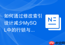 如何通过修改索引设计减少mysql中的行锁与间隙锁