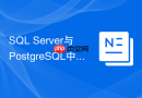 SQL Server与PostgreSQL中STRING_AGG函数的用法有什么异同？