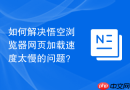 如何解决悟空浏览器网页加载速度太慢的问题？
