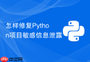 怎样修复python项目敏感信息泄露