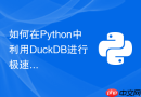 如何在Python中利用DuckDB进行极速本地OLAP分析？