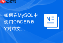 如何在mysql中使用order by对中文拼音进行排序