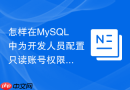 怎样在mysql中为开发人员配置只读账号权限