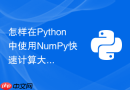 怎样在python中使用numpy快速计算大量三维坐标点距离
