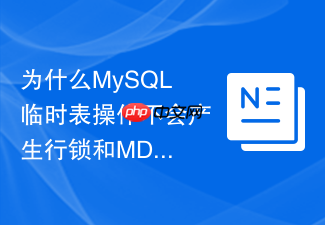 为什么mysql临时表操作不会产生行锁和mdl锁