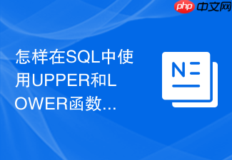 怎样在sql中使用upper和lower函数实现忽略大小写查询
