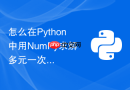 怎么在Python中用NumPy求解多元一次线性方程组