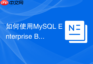 如何使用mysql enterprise backup进行热备份与压缩