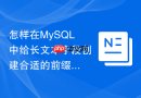 怎样在MySQL中给长文本字段创建合适的前缀索引？