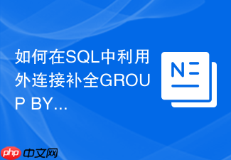 如何在sql中利用外连接补全group by分组后缺失的日期?