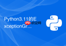 Python3.11的ExceptionGroup怎么在asyncio中高效捕获？