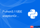 python3.11的exceptiongroup怎么在asyncio中高效捕获?