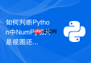 如何判断Python中NumPy切片是视图还是副本