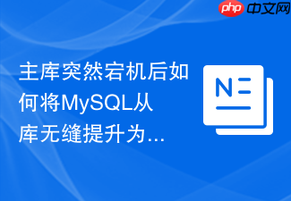 主库突然宕机后如何将mysql从库无缝提升为主库