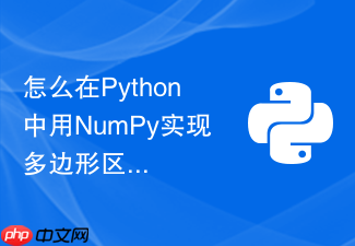 怎么在python中用numpy实现多边形区域的坐标掩码提取