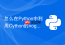 怎么在python中利用cython的nogil释放gil实现多线程?