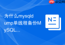 为什么mysqldump单线程备份mysql速度慢且如何破局优化