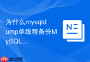 为什么mysqldump单线程备份MySQL速度慢且如何破局优化