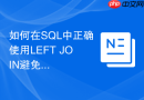 如何在sql中正确使用left join避免数据笛卡尔积膨胀