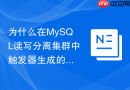 为什么在MySQL读写分离集群中触发器生成的时间不准确？