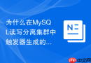 为什么在mysql读写分离集群中触发器生成的时间不准确?