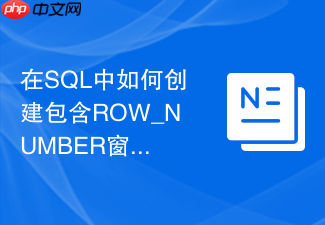 在sql中如何创建包含row_number窗口函数的只读视图