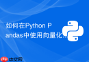 如何在python pandas中使用向量化操作替代iterrows遍历?