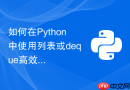如何在python中使用列表或deque高效实现单调栈结构