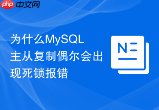 为什么mysql主从复制偶尔会出现死锁报错