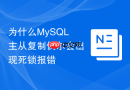 为什么MySQL主从复制偶尔会出现死锁报错