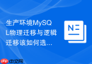 生产环境MySQL物理迁移与逻辑迁移该如何选择