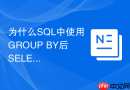 为什么SQL中使用GROUP BY后SELECT的列必须在分组依据中？