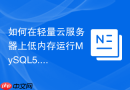 如何在轻量云服务器上低内存运行MySQL5.7实例