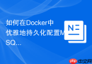 如何在docker中优雅地持久化配置mysql 8.0数据卷