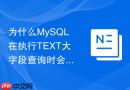 为什么MySQL在执行TEXT大字段查询时会产生磁盘临时表