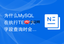 为什么mysql在执行text大字段查询时会产生磁盘临时表