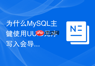 为什么mysql主键使用uuid无序写入会导致严重的b+树碎片?