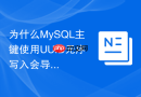 为什么mysql主键使用uuid无序写入会导致严重的b+树碎片?