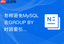 怎样避免MySQL在GROUP BY时因索引不当产生临时表？