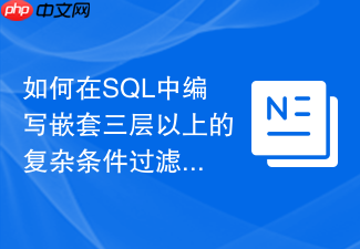 如何在sql中编写嵌套三层以上的复杂条件过滤