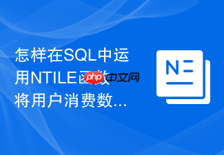 怎样在sql中运用ntile函数将用户消费数据均匀分桶