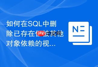 如何在sql中删除已存在但被其他对象依赖的视图?