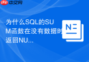 为什么sql的sum函数在没有数据时返回null？