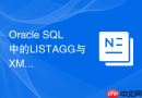 oracle sql中的listagg与xmlagg在处理大数据量时哪个更稳健?