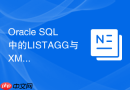Oracle SQL中的LISTAGG与XMLAGG在处理大数据量时哪个更稳健？