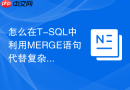怎么在t-sql中利用merge语句代替复杂的join更新？