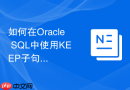 如何在oracle sql中使用keep子句替代基础窗口聚合