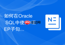如何在Oracle SQL中使用KEEP子句替代基础窗口聚合