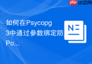 如何在psycopg3中通过参数绑定防止postgres sql注入?