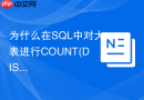 为什么在sql中对大表进行count(distinct)估算时hyperloglog算法更有效?
